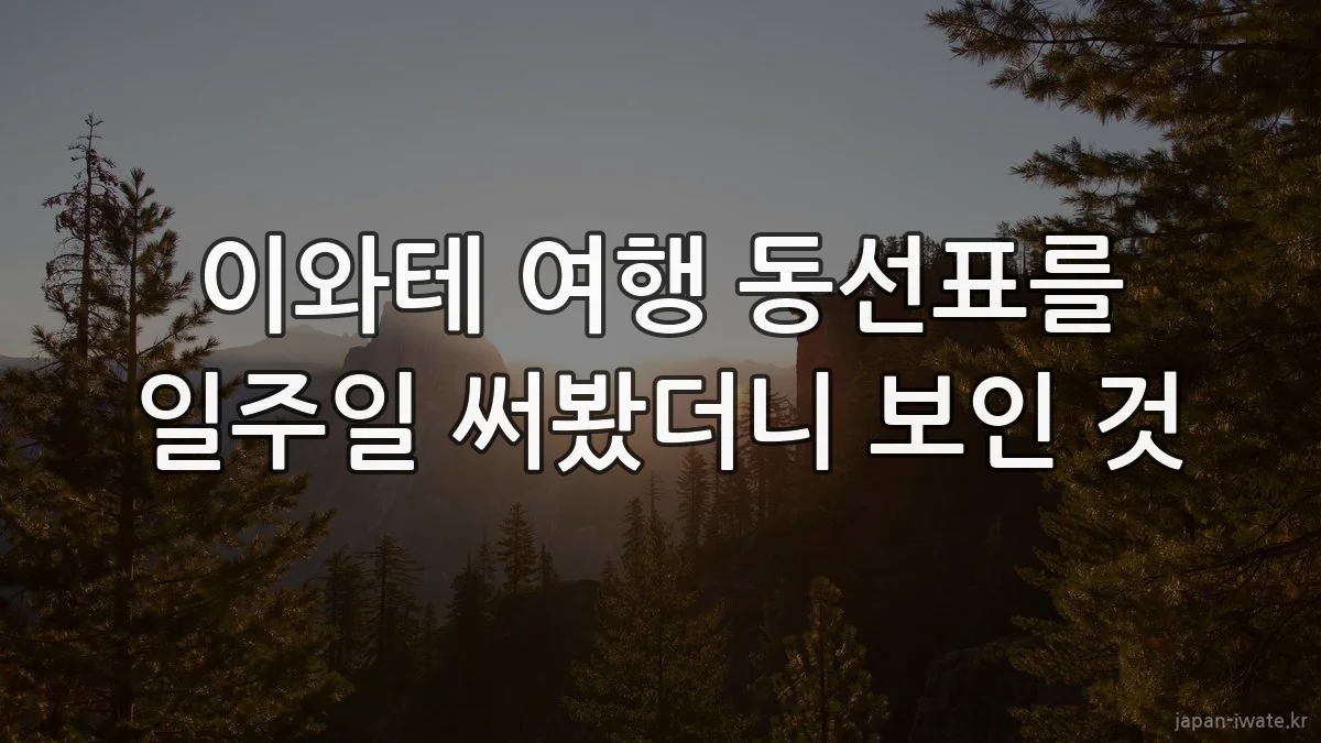 이와테 여행 동선표를 일주일 써봤더니 보인 것