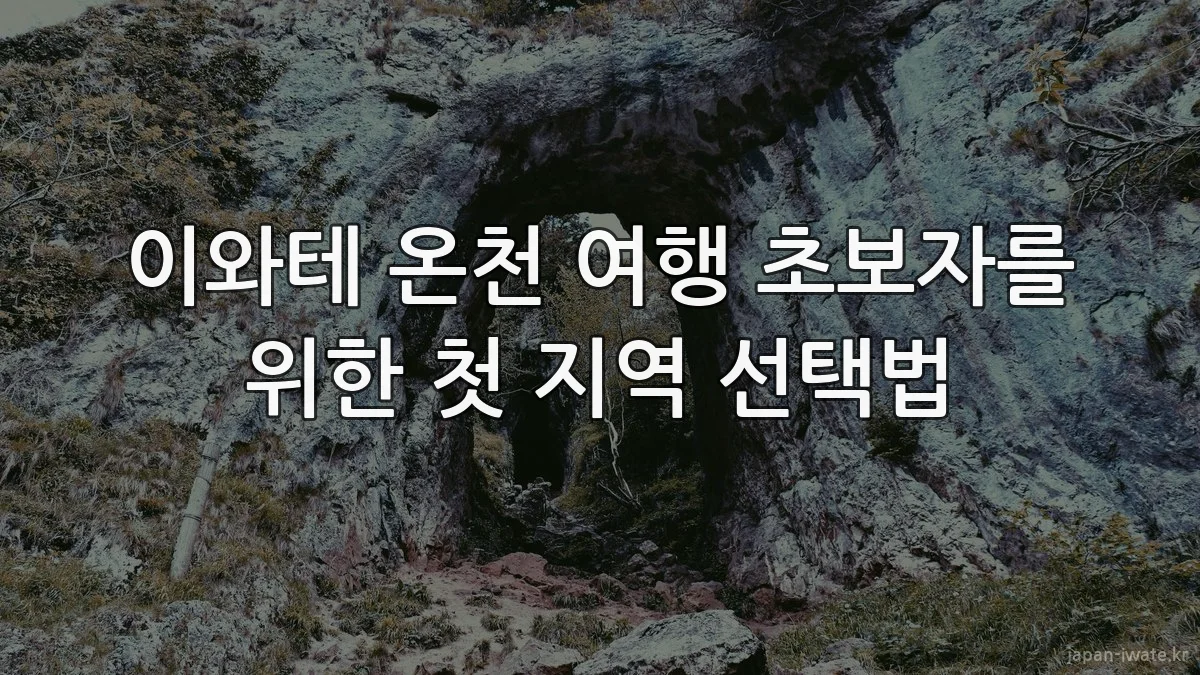 이와테 온천 여행 초보자를 위한 첫 지역 선택법