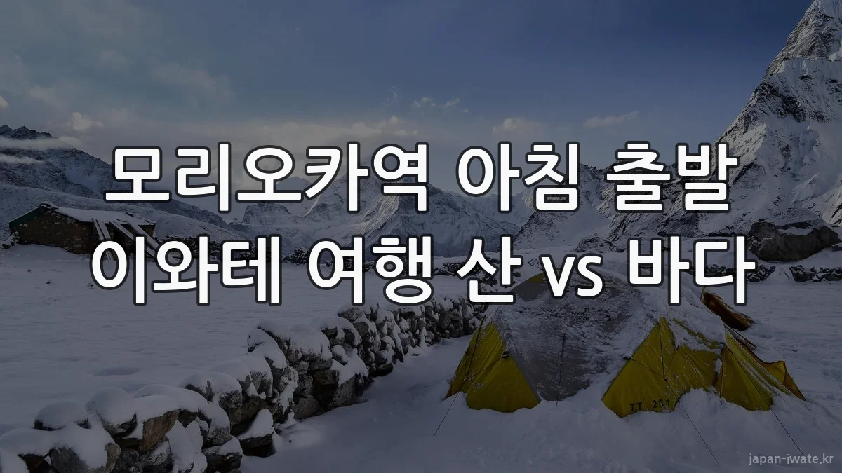모리오카역 아침 출발 이와테 여행 산 vs 바다