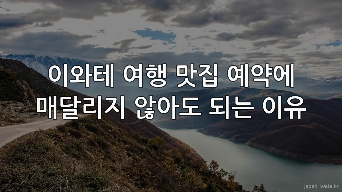 이와테 여행 맛집 예약에 매달리지 않아도 되는 이유