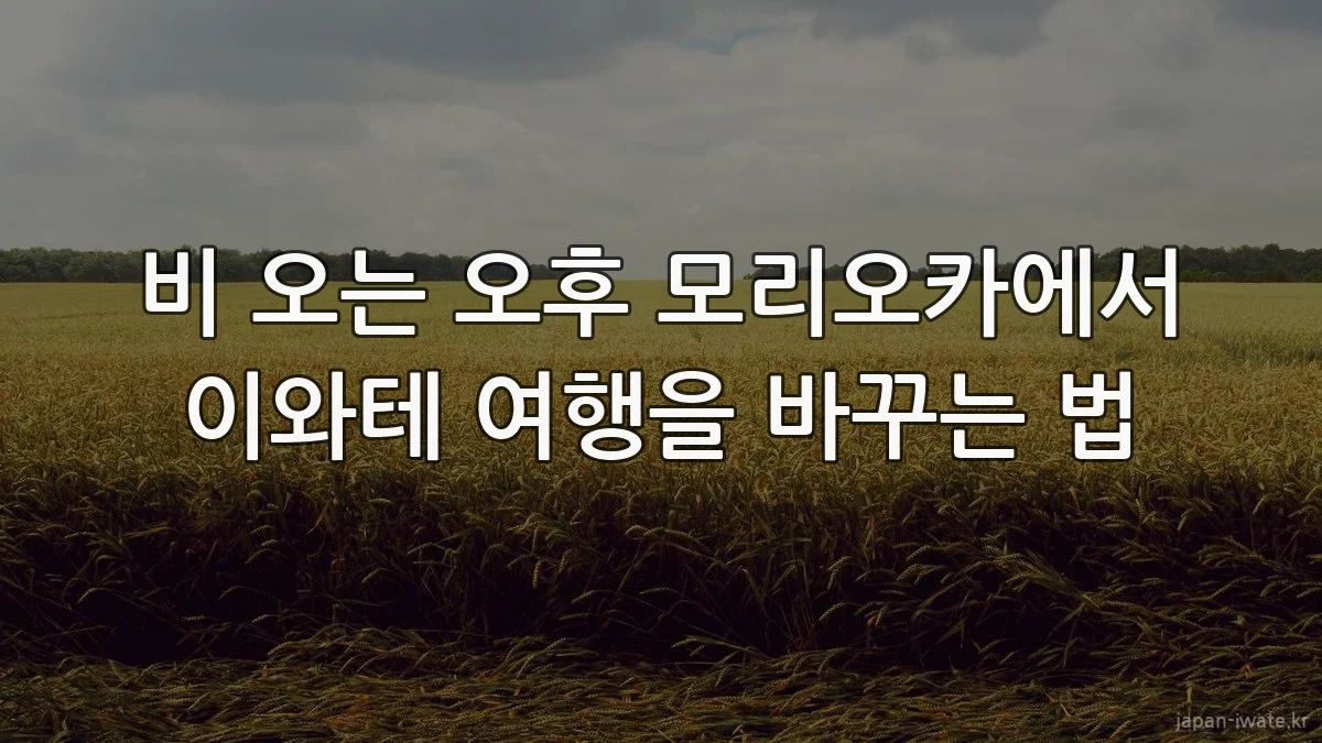 비 오는 오후 모리오카에서 이와테 여행을 바꾸는 법