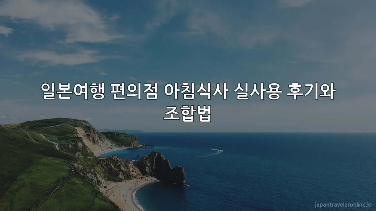 일본여행 편의점 아침식사 실사용 후기와 조합법