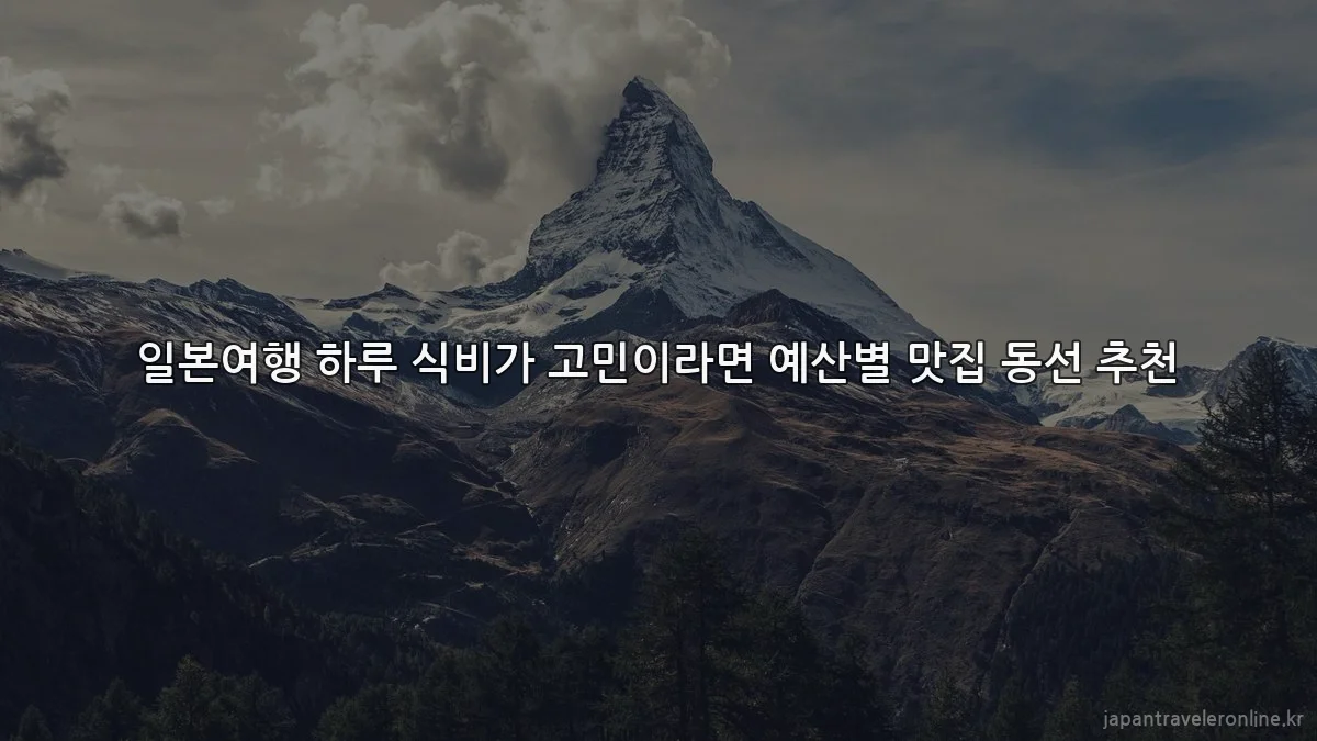 일본여행 하루 식비가 고민이라면 예산별 맛집 동선 추천