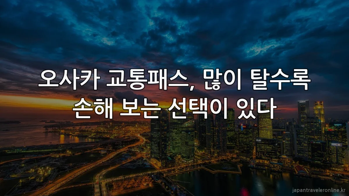 오사카 교통패스, 많이 탈수록 손해 보는 선택이 있다