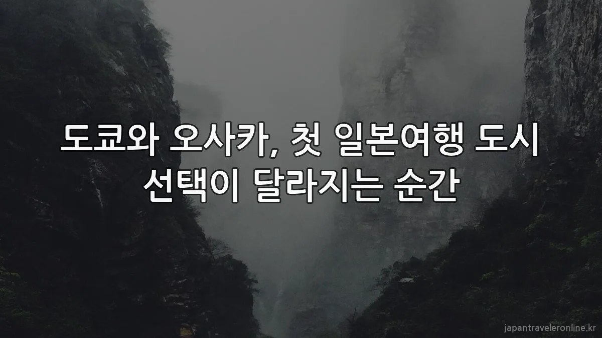 도쿄와 오사카, 첫 일본여행 도시 선택이 달라지는 순간