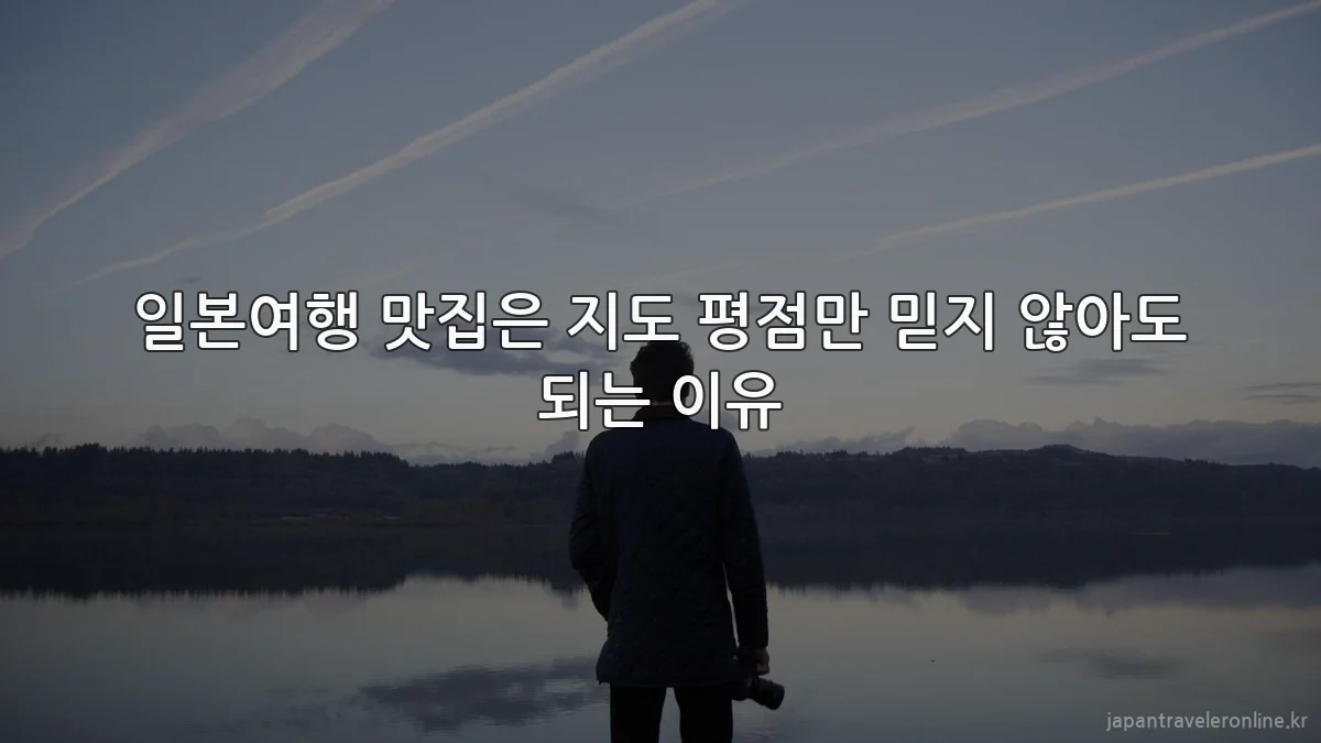 일본여행 맛집은 지도 평점만 믿지 않아도 되는 이유