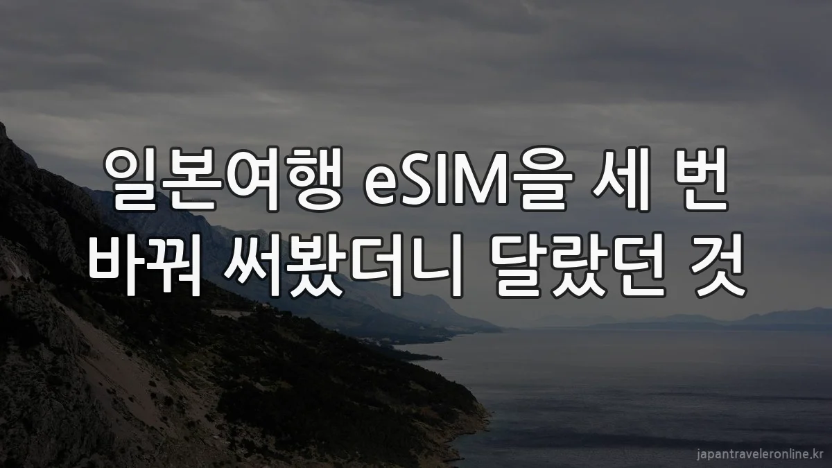 일본여행 eSIM을 세 번 바꿔 써봤더니 달랐던 것