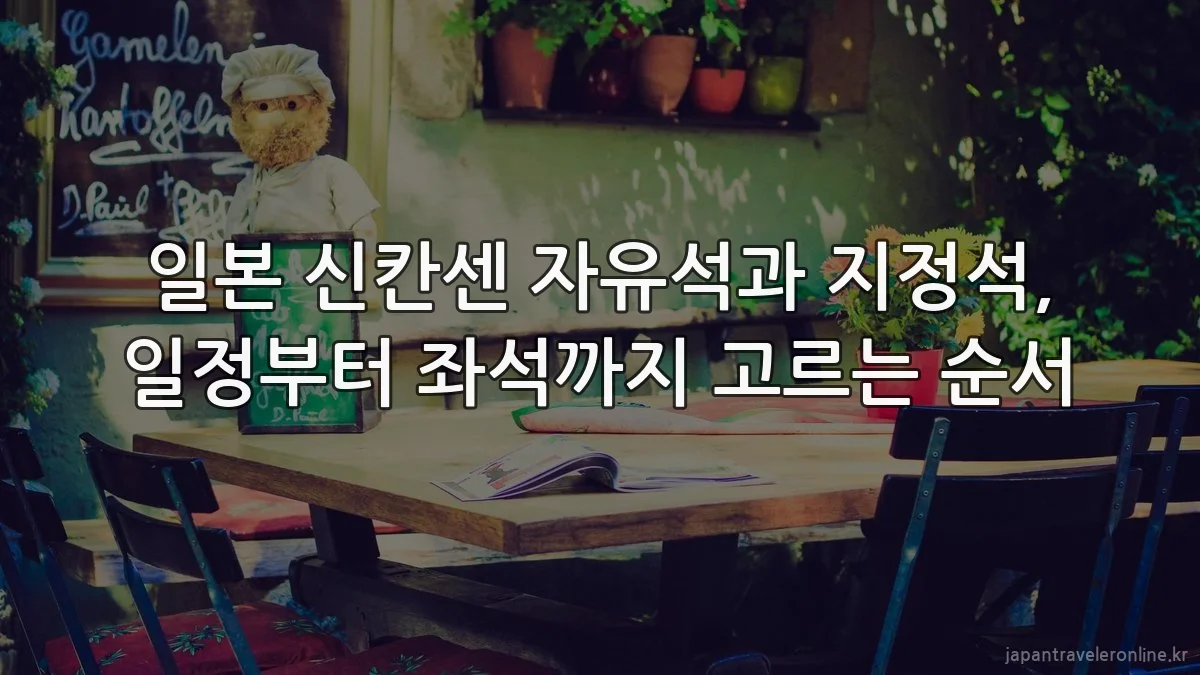 일본 신칸센 자유석과 지정석, 일정부터 좌석까지 고르는 순서