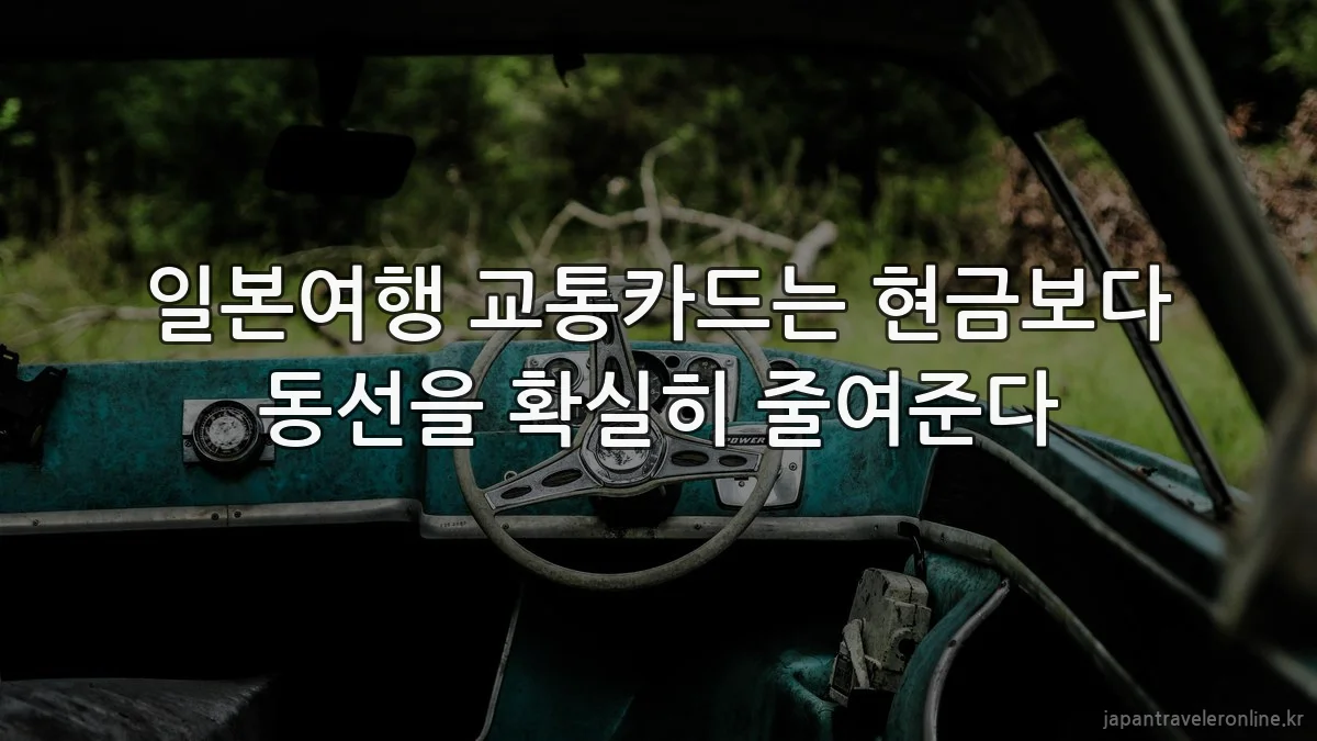 일본여행 교통카드는 현금보다 동선을 확실히 줄여준다