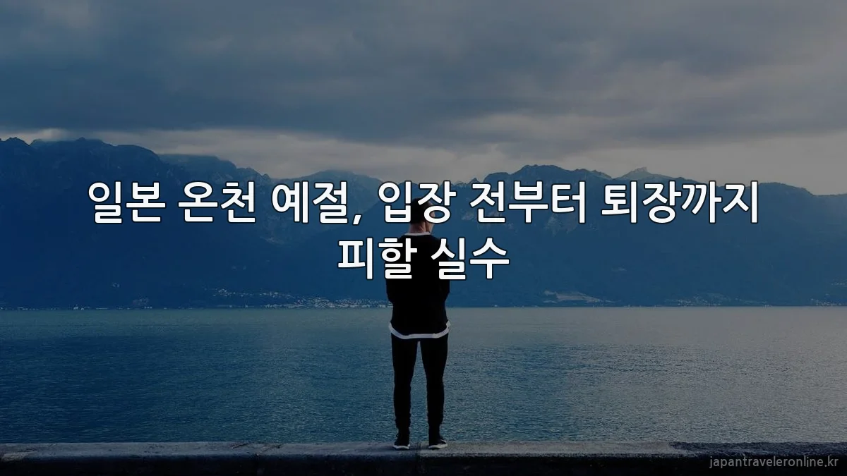 일본 온천 예절, 입장 전부터 퇴장까지 피할 실수