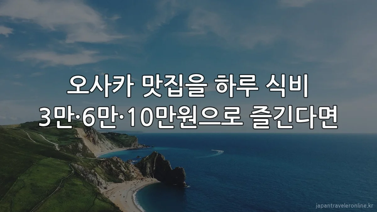 오사카 맛집을 하루 식비 3만·6만·10만원으로 즐긴다면