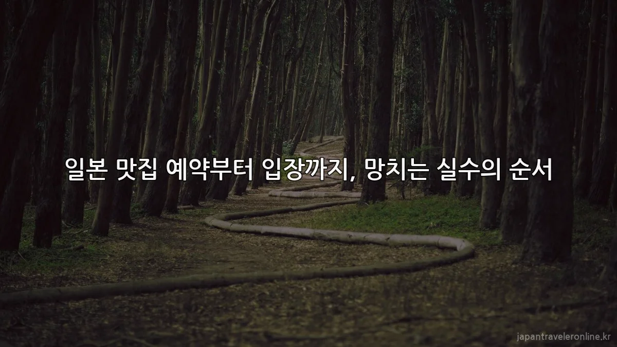 일본 맛집 예약부터 입장까지, 망치는 실수의 순서