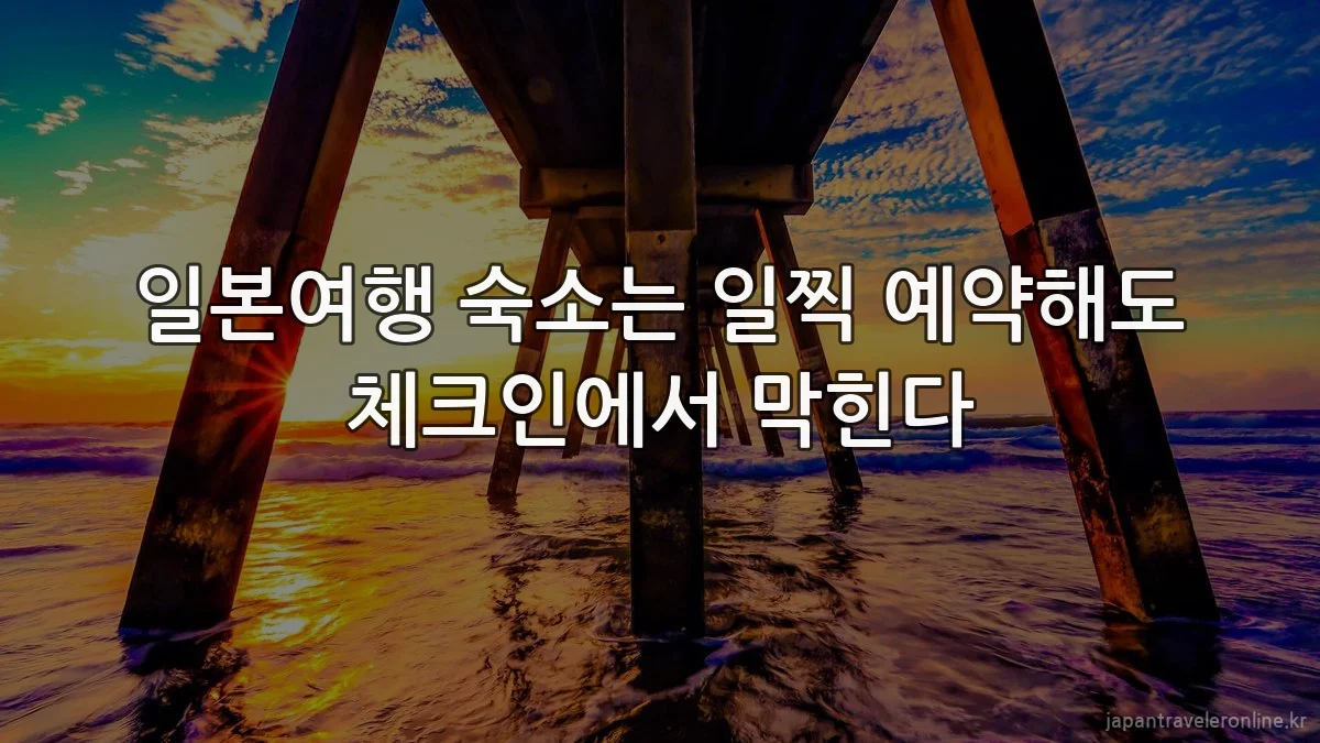 일본여행 숙소는 일찍 예약해도 체크인에서 막힌다