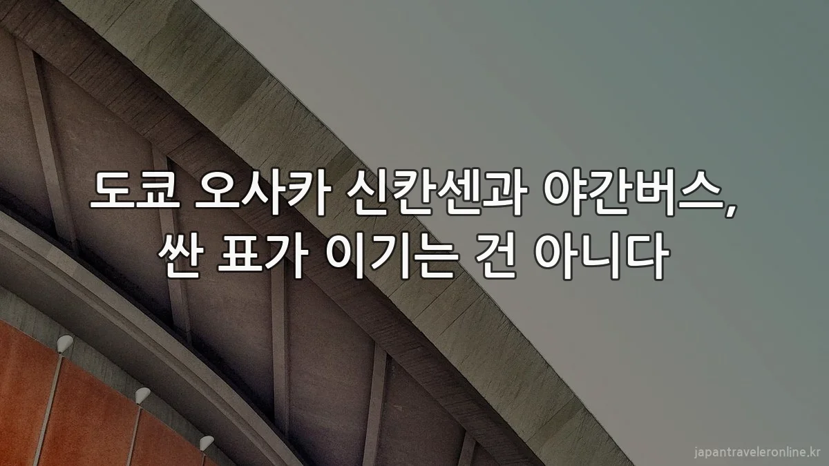 도쿄 오사카 신칸센과 야간버스, 싼 표가 이기는 건 아니다
