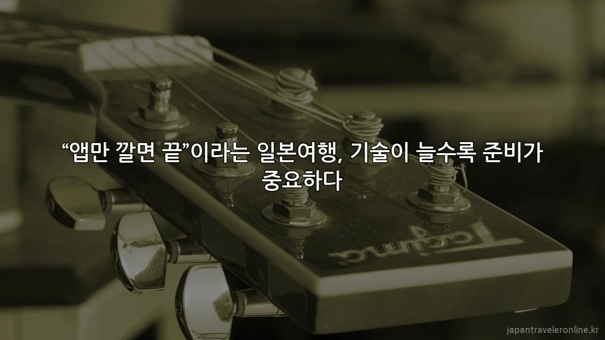 “앱만 깔면 끝”이라는 일본여행, 기술이 늘수록 준비가 중요하다