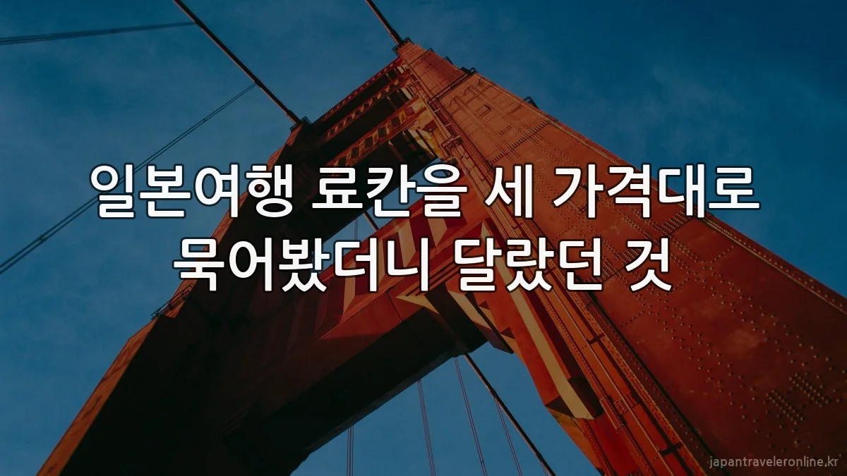 일본여행 료칸을 세 가격대로 묵어봤더니 달랐던 것