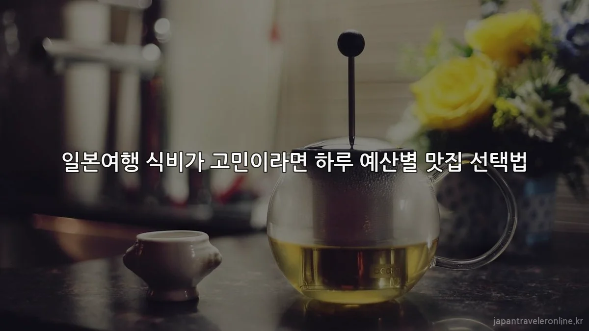 일본여행 식비가 고민이라면 하루 예산별 맛집 선택법