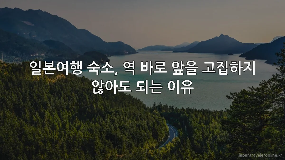 일본여행 숙소, 역 바로 앞을 고집하지 않아도 되는 이유