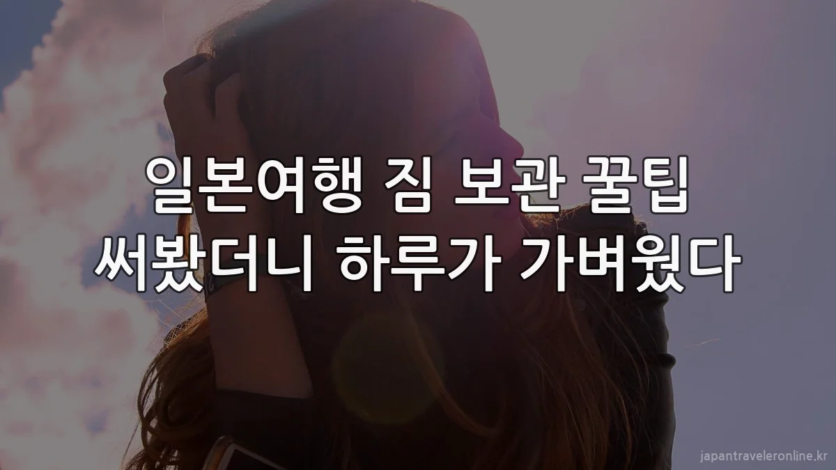 일본여행 짐 보관 꿀팁 써봤더니 하루가 가벼웠다