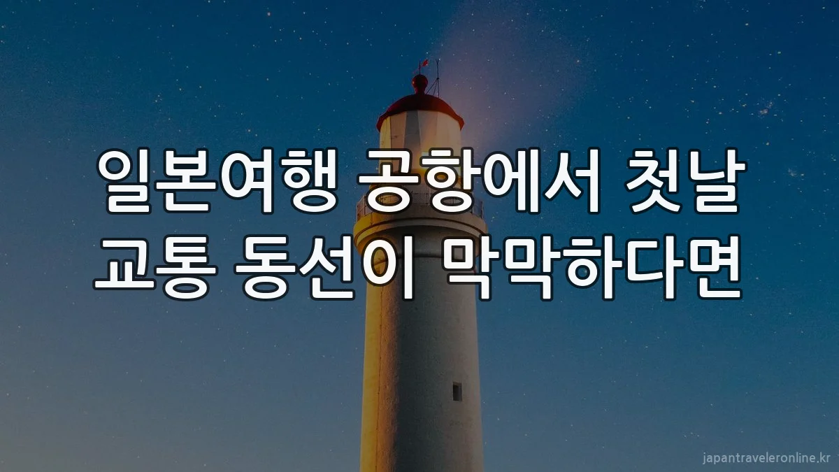 일본여행 공항에서 첫날 교통 동선이 막막하다면