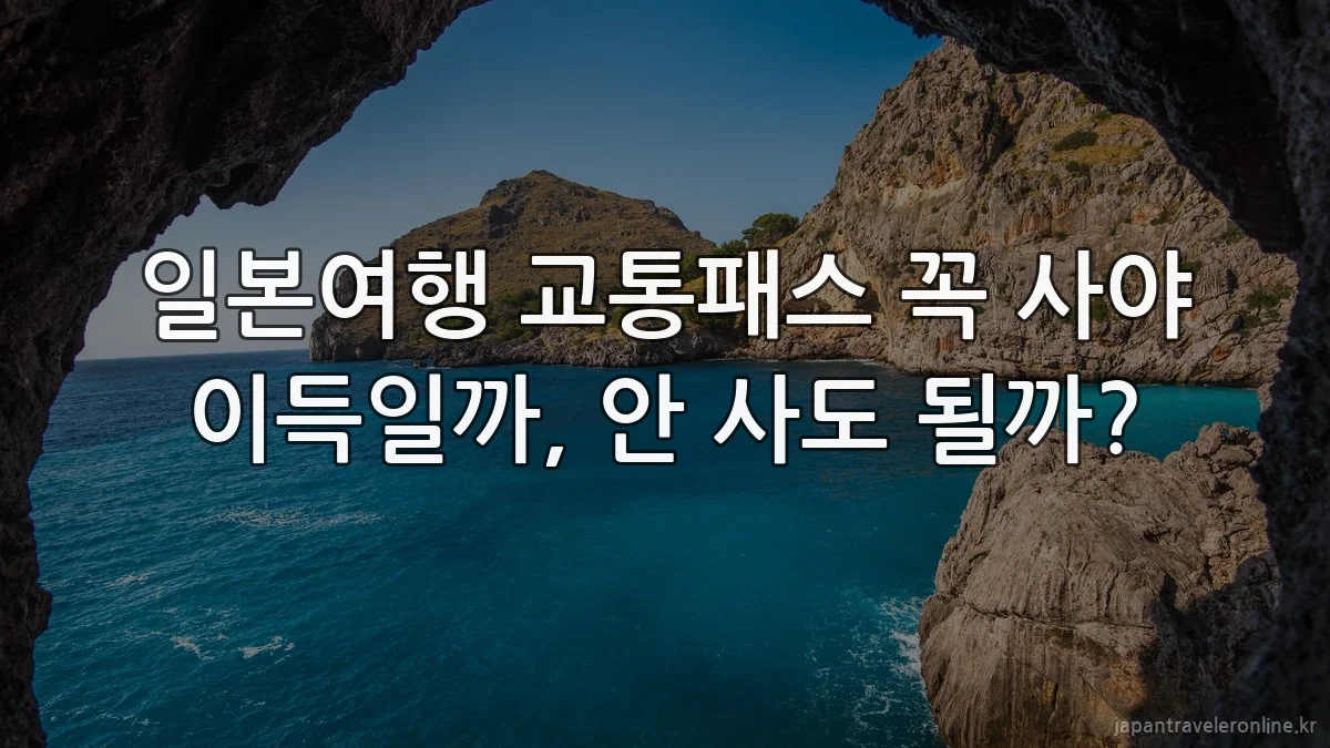 일본여행 교통패스 꼭 사야 이득일까, 안 사도 될까?