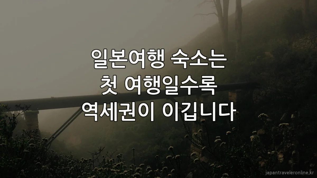 일본여행 숙소는 첫 여행일수록 역세권이 이깁니다