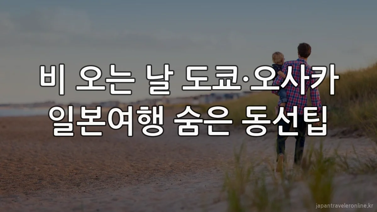 비 오는 날 도쿄·오사카 일본여행 숨은 동선팁