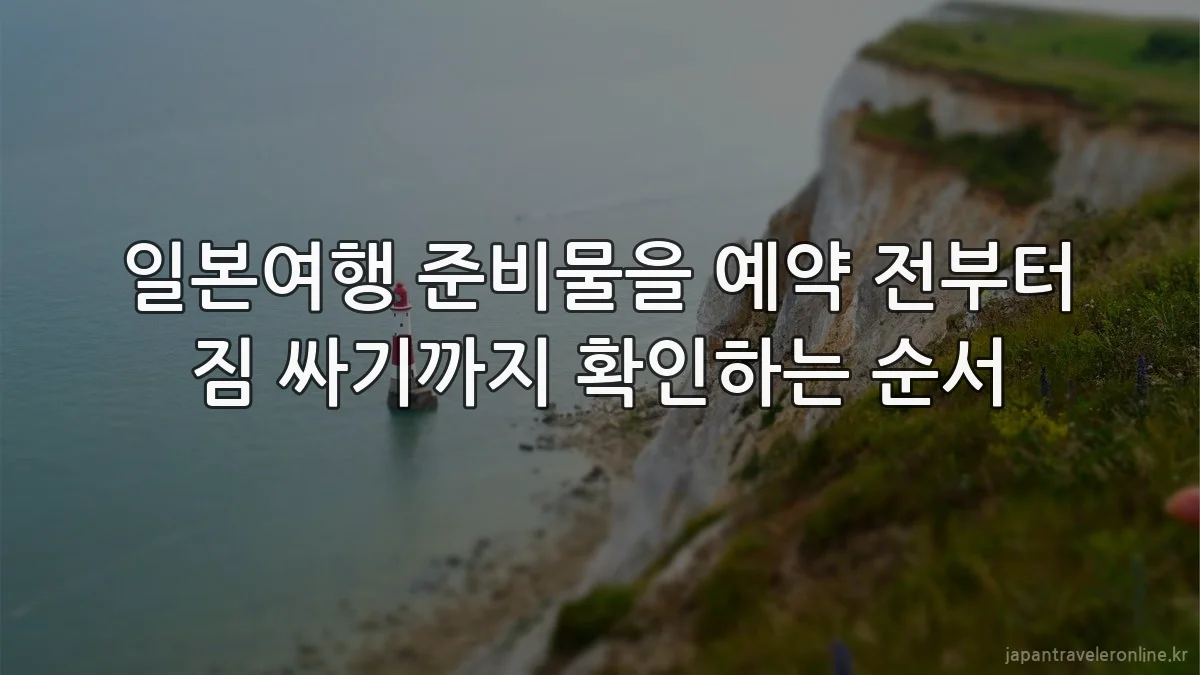 일본여행 준비물을 예약 전부터 짐 싸기까지 확인하는 순서