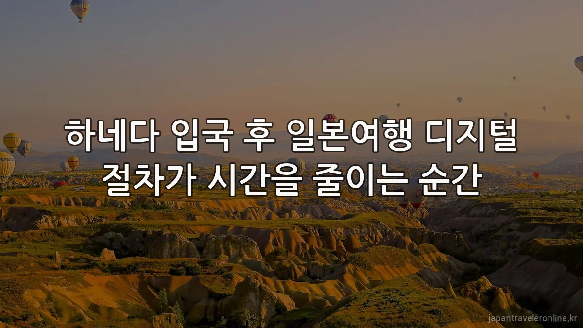 하네다 입국 후 일본여행 디지털 절차가 시간을 줄이는 순간