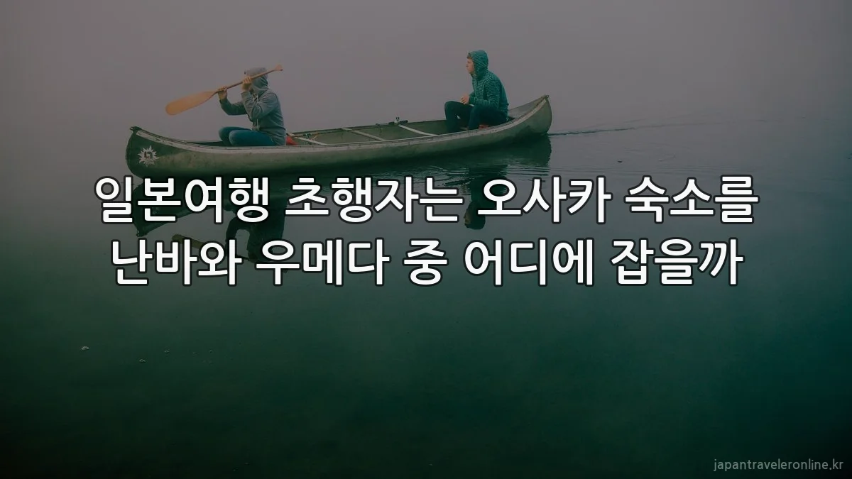 일본여행 초행자는 오사카 숙소를 난바와 우메다 중 어디에 잡을까