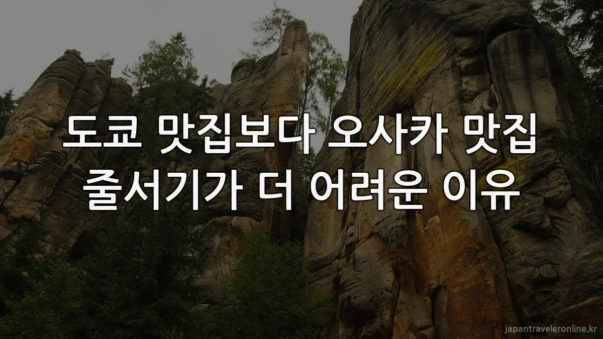 도쿄 맛집보다 오사카 맛집 줄서기가 더 어려운 이유