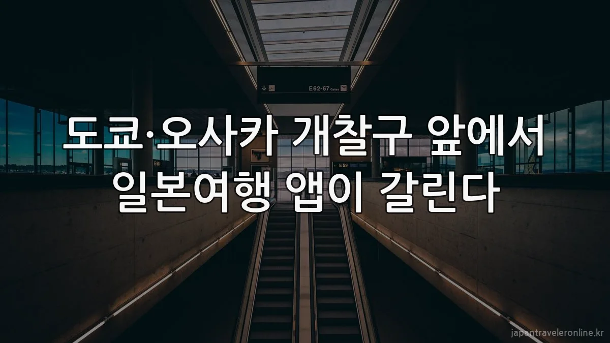 도쿄·오사카 개찰구 앞에서 일본여행 앱이 갈린다
