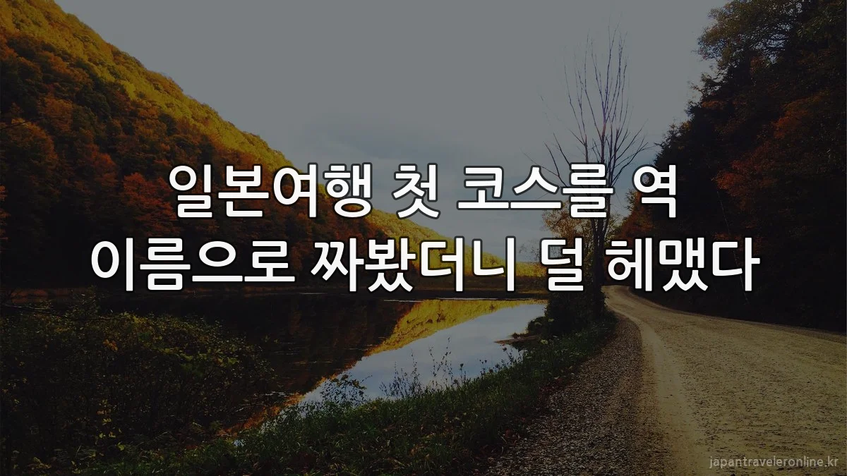 일본여행 첫 코스를 역 이름으로 짜봤더니 덜 헤맸다