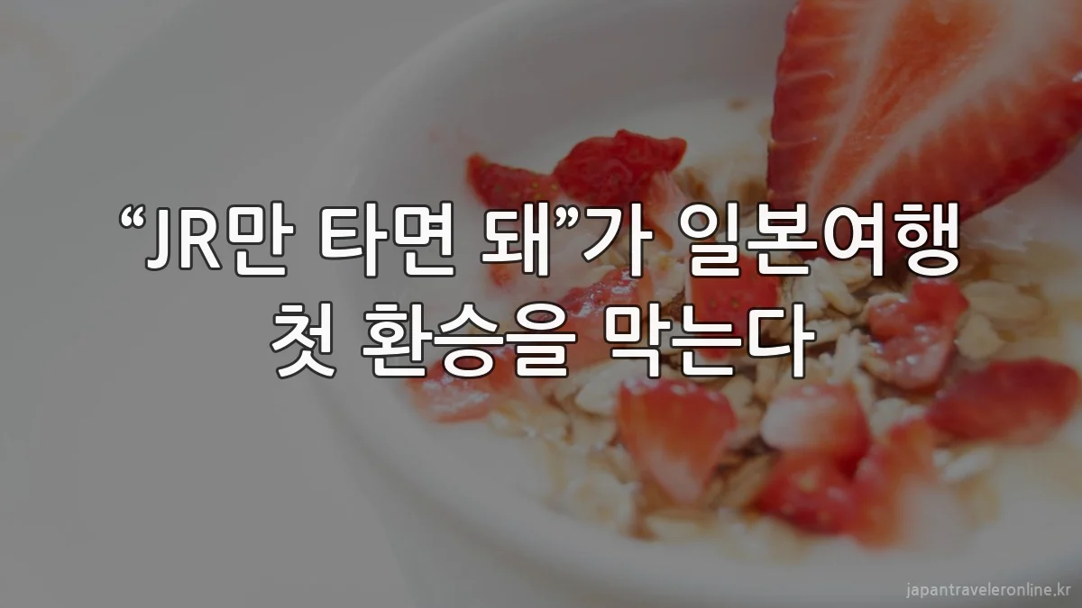 “JR만 타면 돼”가 일본여행 첫 환승을 막는다