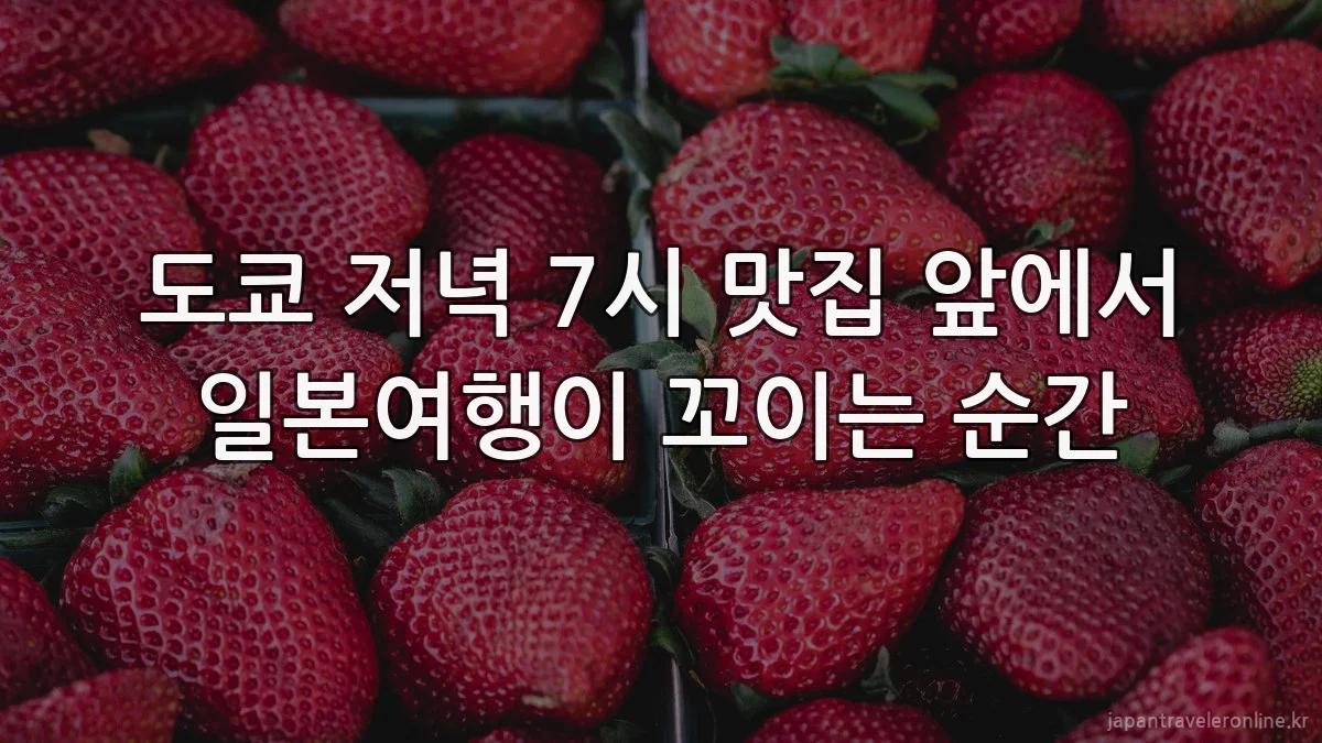 도쿄 저녁 7시 맛집 앞에서 일본여행이 꼬이는 순간