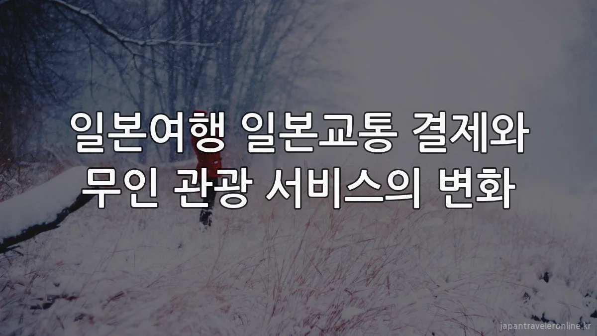 일본여행 일본교통 결제와 무인 관광 서비스의 변화