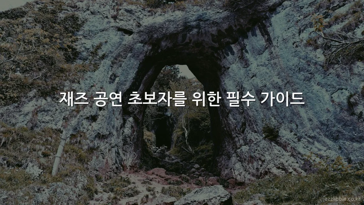 재즈 공연 초보자를 위한 필수 가이드