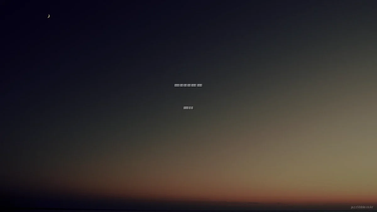 봄맞이 재즈 공연 준비 가이드: 놓치지 말아야 할 팁