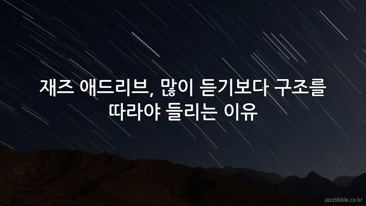 재즈 애드리브, 많이 듣기보다 구조를 따라야 들리는 이유
