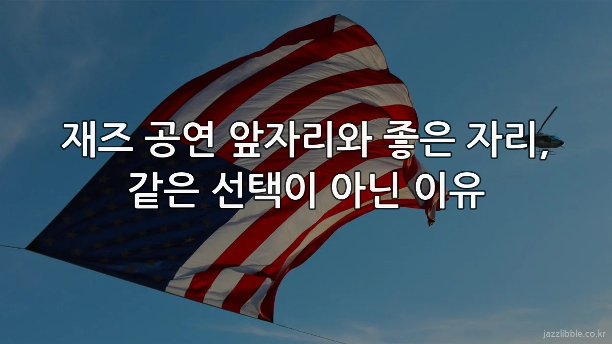 재즈 공연 앞자리와 좋은 자리, 같은 선택이 아닌 이유