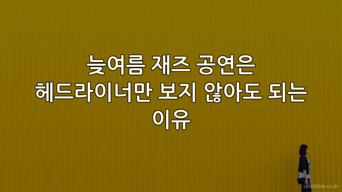 늦여름 재즈 공연은 헤드라이너만 보지 않아도 되는 이유
