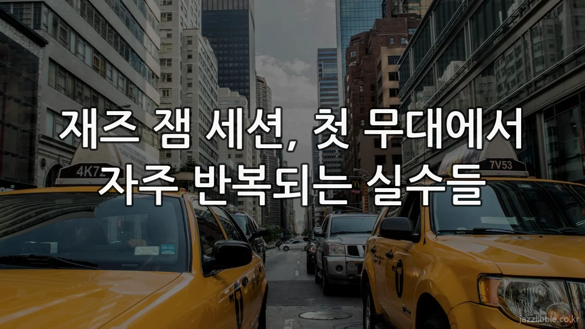 재즈 잼 세션, 첫 무대에서 자주 반복되는 실수들
