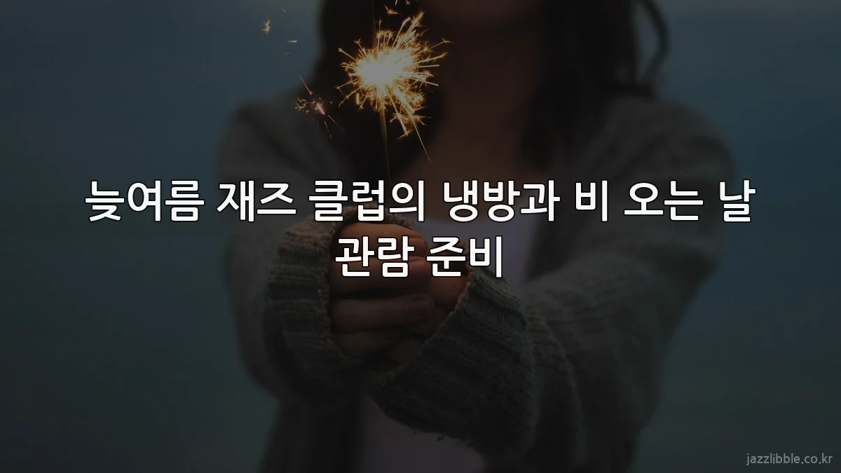 늦여름 재즈 클럽의 냉방과 비 오는 날 관람 준비