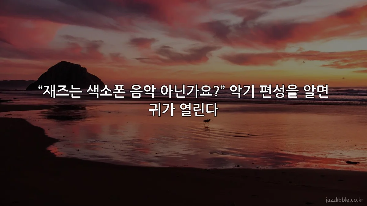“재즈는 색소폰 음악 아닌가요?” 악기 편성을 알면 귀가 열린다