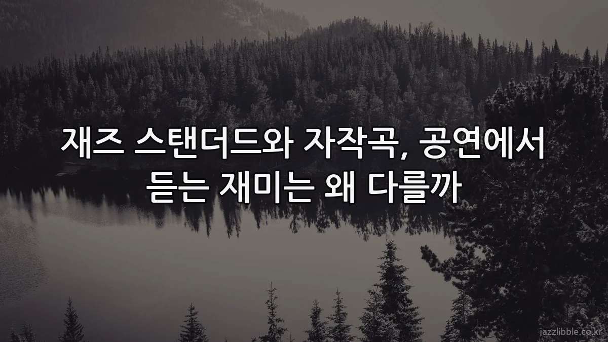 재즈 스탠더드와 자작곡, 공연에서 듣는 재미는 왜 다를까