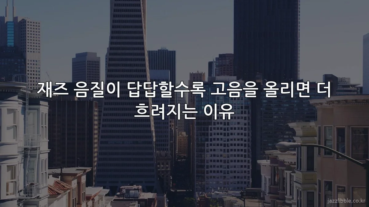 재즈 음질이 답답할수록 고음을 올리면 더 흐려지는 이유