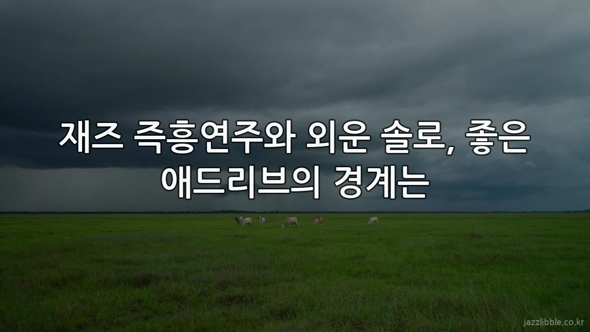 재즈 즉흥연주와 외운 솔로, 좋은 애드리브의 경계는