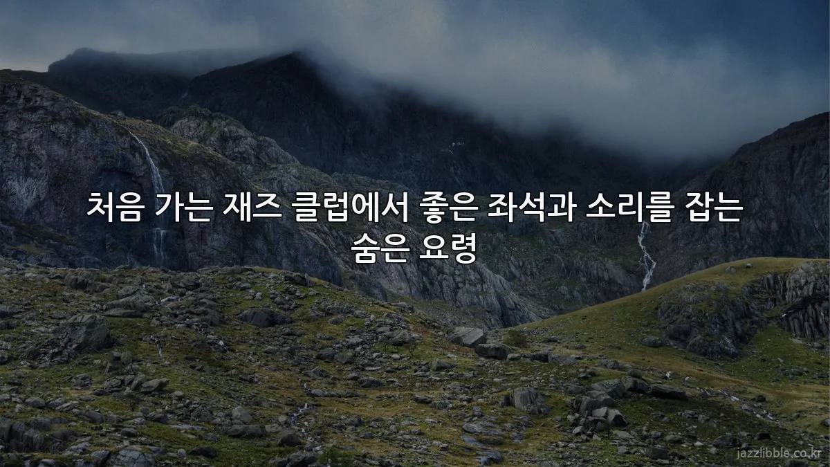 처음 가는 재즈 클럽에서 좋은 좌석과 소리를 잡는 숨은 요령