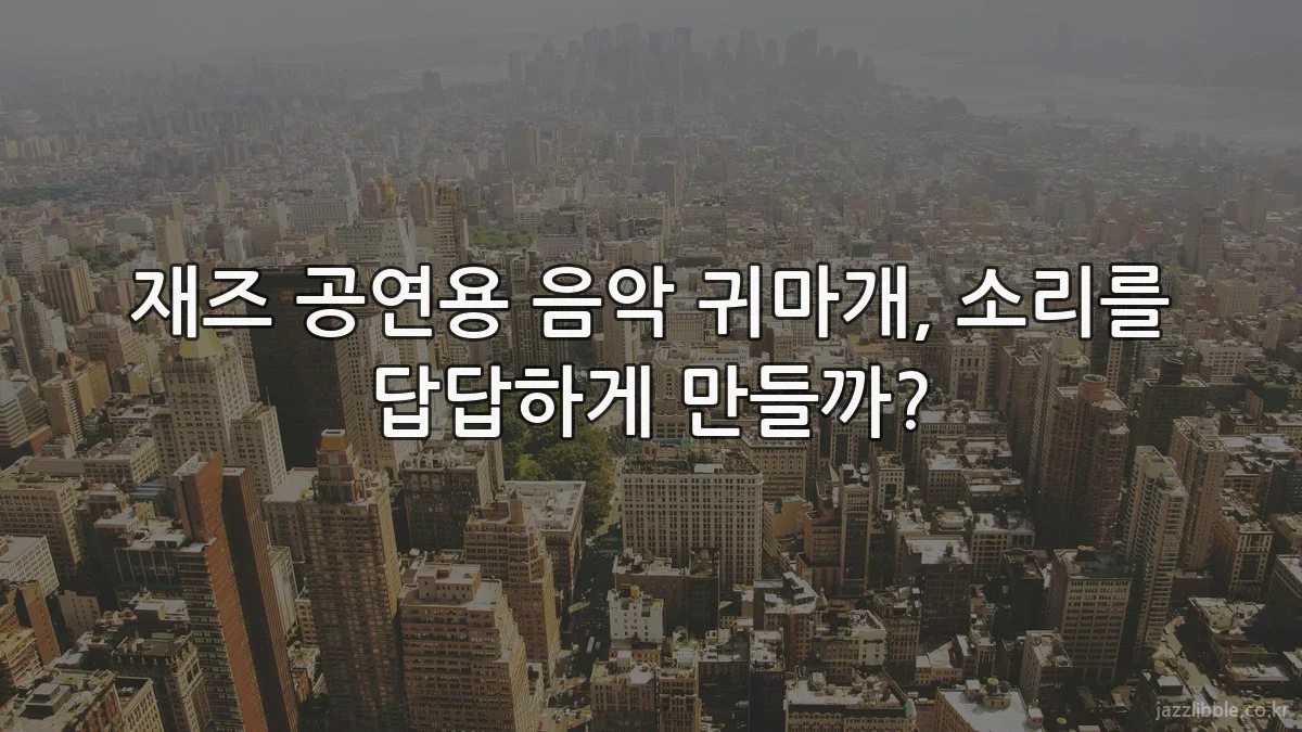 재즈 공연용 음악 귀마개, 소리를 답답하게 만들까?