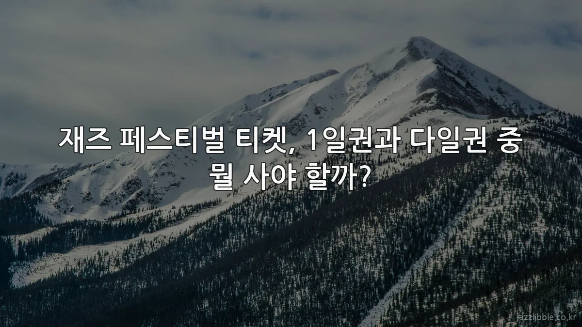 재즈 페스티벌 티켓, 1일권과 다일권 중 뭘 사야 할까?